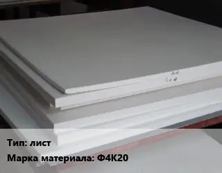 Фторопласт листовой лист Ф4К20